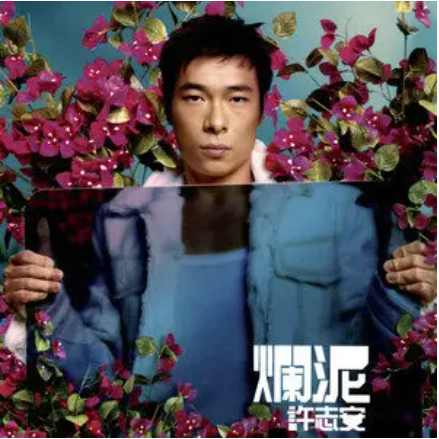 烂泥（2001年许志安演唱的歌曲）