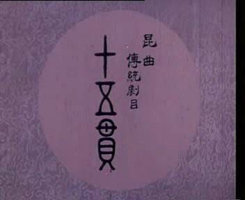 十五贯（1956年陶金执导的舞台艺术电影）