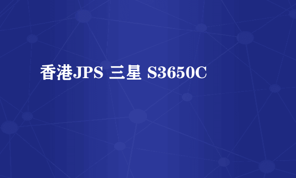 香港JPS 三星 S3650C