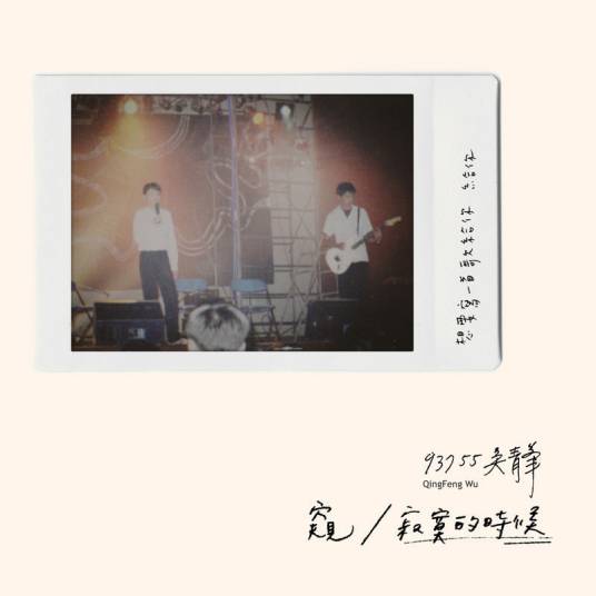 寂寞的时候（吴青峰演唱的歌曲）
