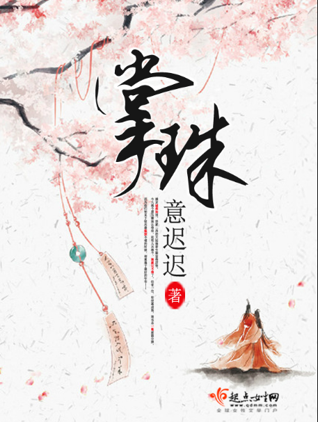掌珠（意迟迟创作的古代言情类网络小说）