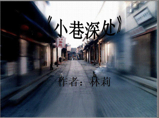 林莉（中国内地作家）