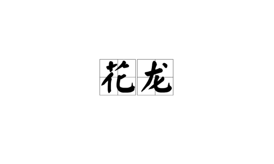 花龙（麻将术语）