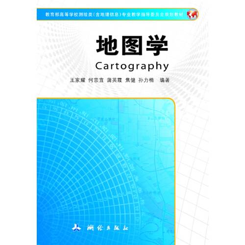 地图学（2016年测绘出版社出版的图书）