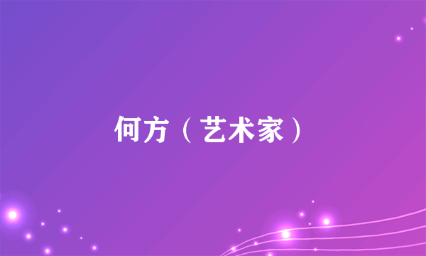何方（艺术家）