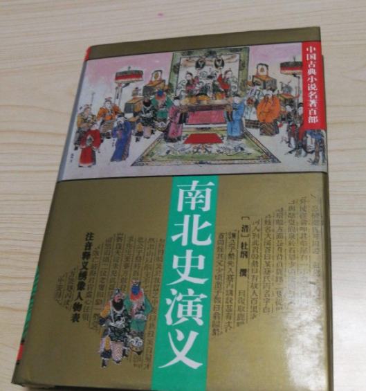 南北史演义（清代杜纲著白话长篇历史演义小说）