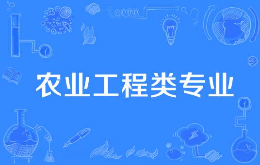 农业工程类专业