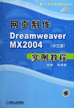 网页制作Dreamweaver MX2004（中文版）