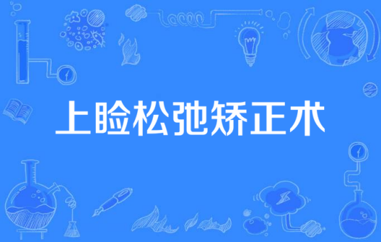 上睑松弛矫正术