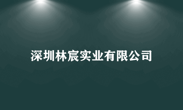 深圳林宸实业有限公司
