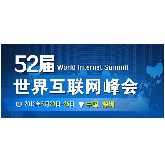 第52届世界互联网峰会
