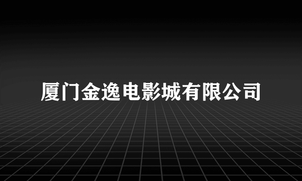 厦门金逸电影城有限公司