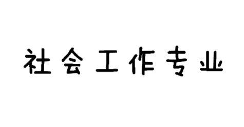 社会工作学