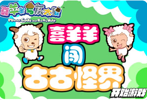 喜羊羊闯古古怪界