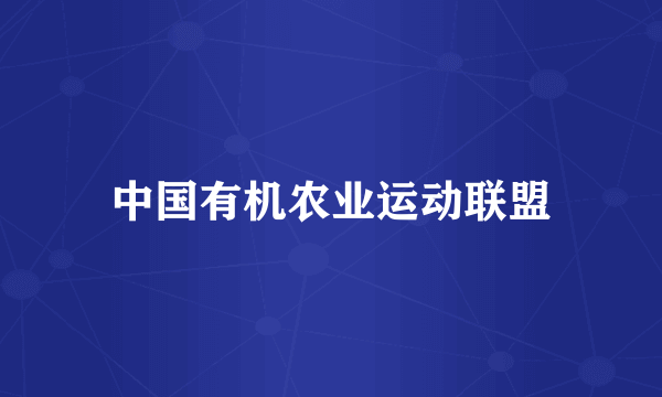 中国有机农业运动联盟