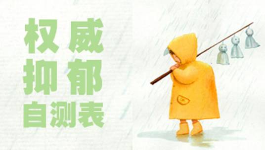 仲氏抑郁自评量表
