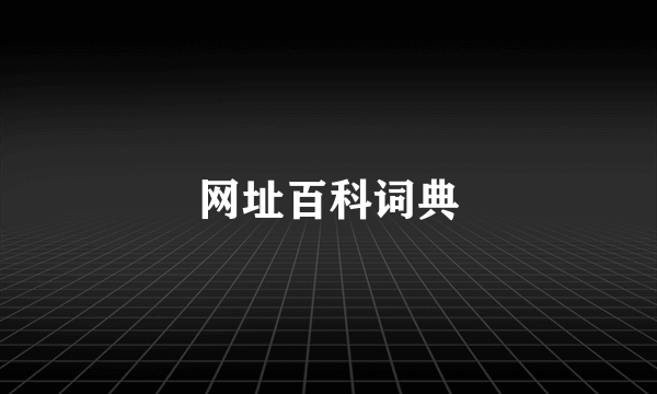 网址百科词典