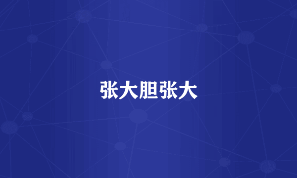 张大胆张大