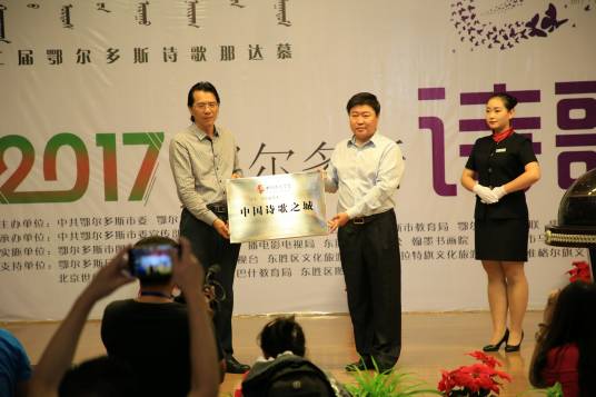 鄂尔多斯诗歌那达慕