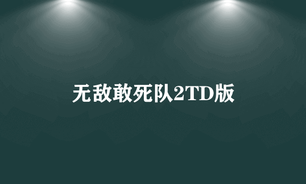 无敌敢死队2TD版
