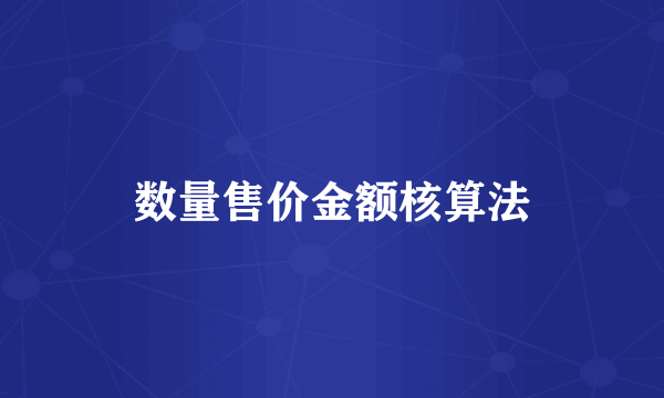 数量售价金额核算法