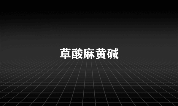 草酸麻黄碱