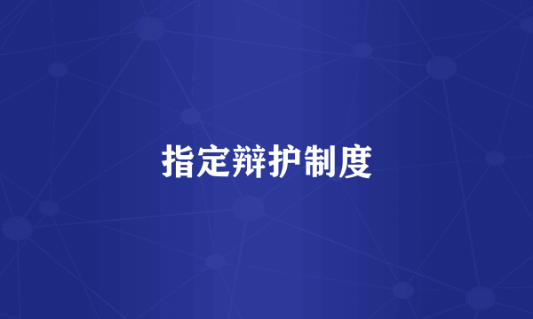 指定辩护制度