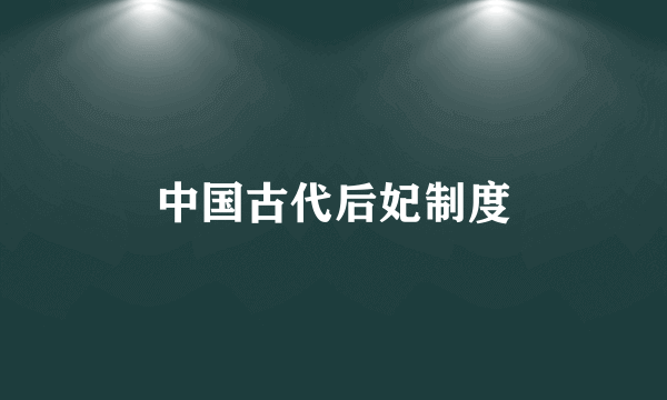 中国古代后妃制度