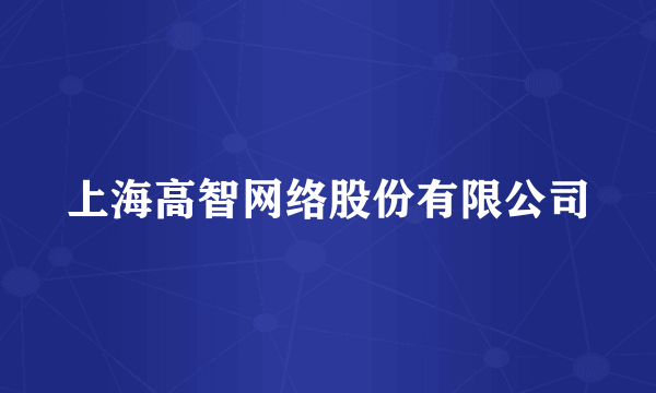 上海高智网络股份有限公司