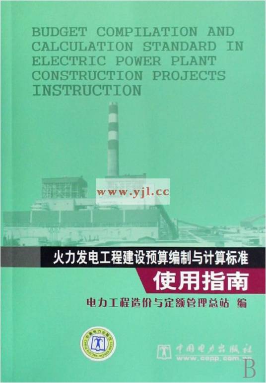 火力发电工程建设预算编制与计算标准