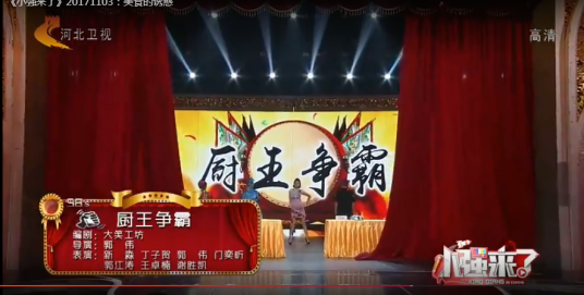 厨王争霸（河北卫视《小强来了》早期小品）