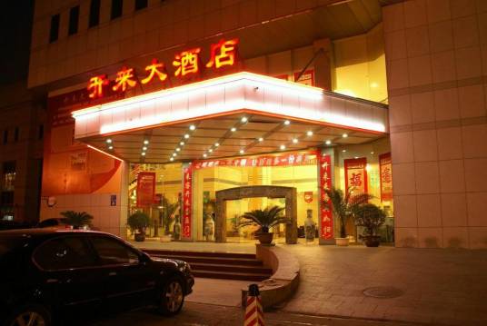 洛阳开来大酒店