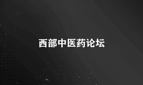 西部中医药论坛