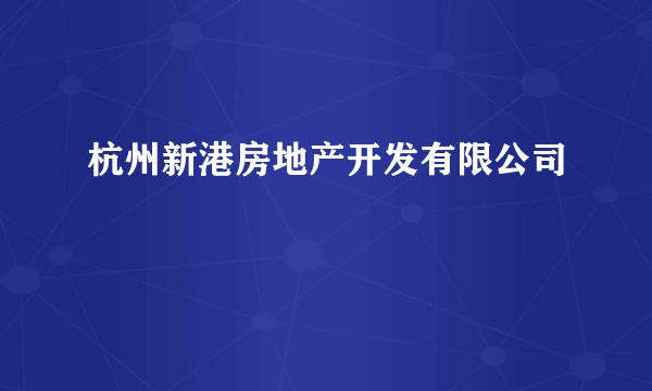 杭州新港房地产开发有限公司
