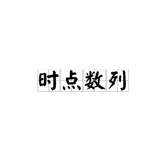 时点数列