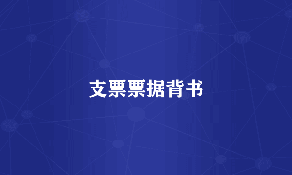 支票票据背书