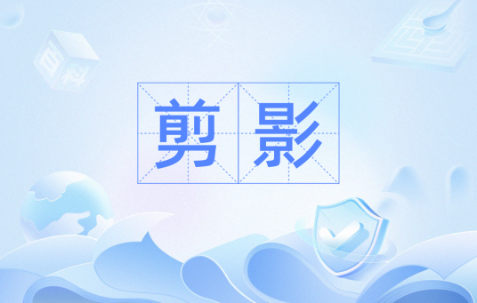 剪影（摄影术语）
