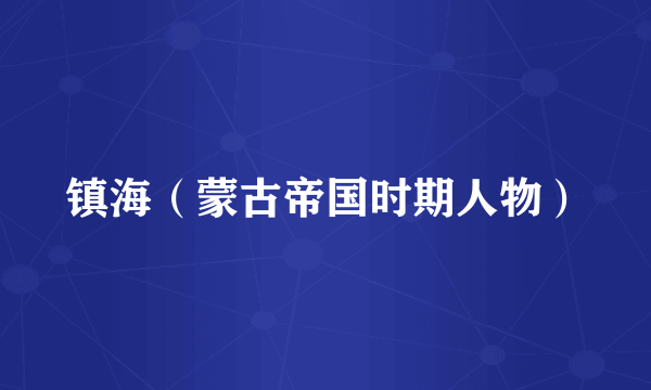 镇海（蒙古帝国时期人物）