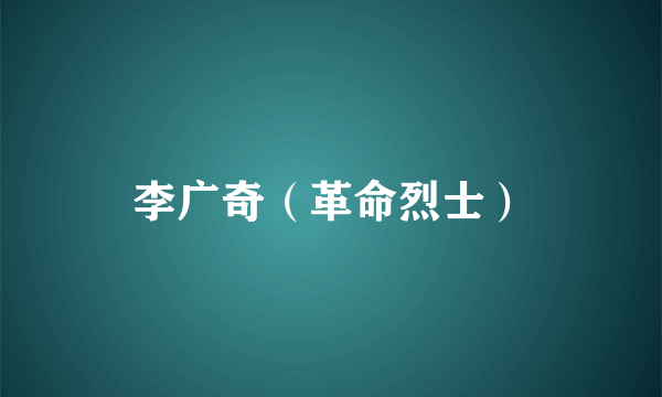 李广奇（革命烈士）