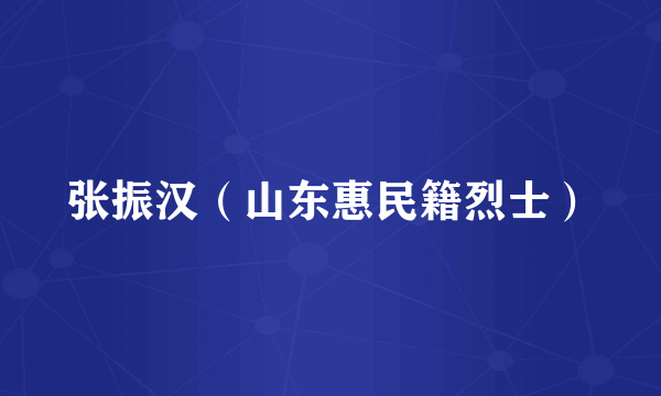 张振汉（山东惠民籍烈士）