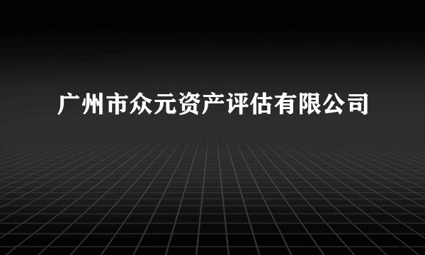 广州市众元资产评估有限公司