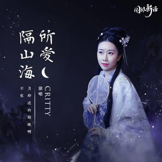 所爱隔山海（2021年CRITTY演唱的歌曲）