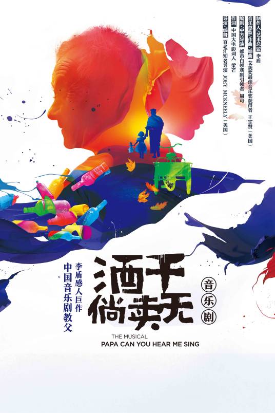 酒干倘卖无（音乐剧）