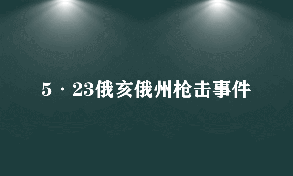5·23俄亥俄州枪击事件