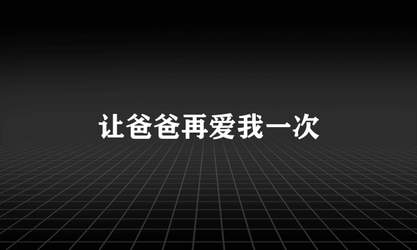 让爸爸再爱我一次