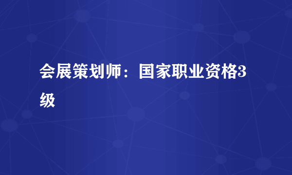 会展策划师：国家职业资格3级