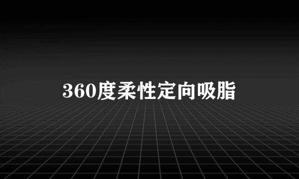 360度柔性定向吸脂