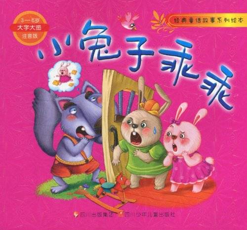 经典童话故事系列绘本：小兔子乖乖