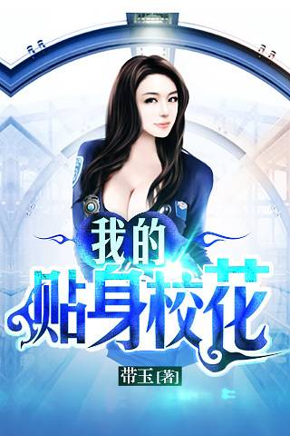 林筱诺（小说《我的贴身校花》的女主角之一）