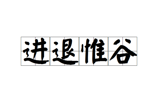 进退惟谷